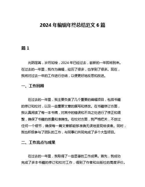 2024年编辑年终总结范文6篇