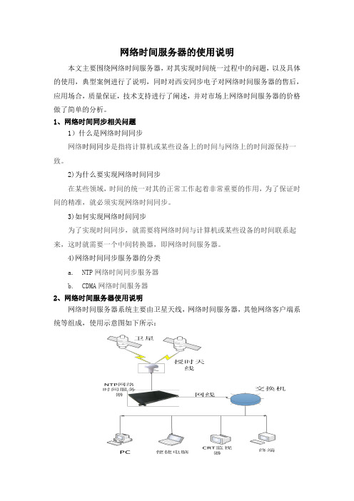 网络时间服务器的使用说明