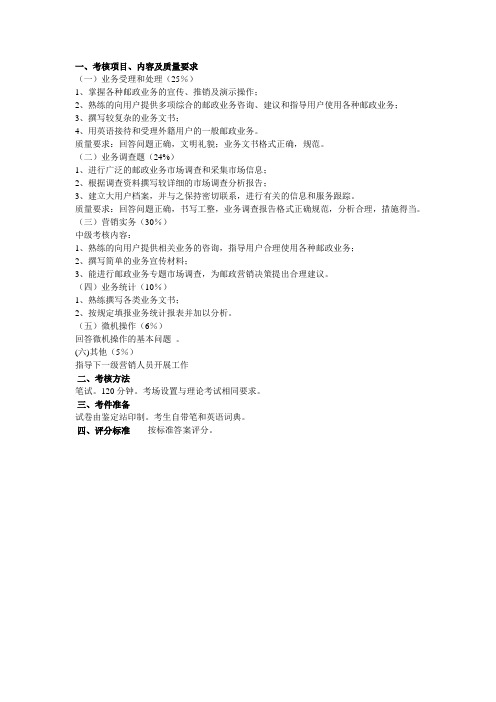 《邮政业务营销员》职业技能鉴定操作考核方案中级