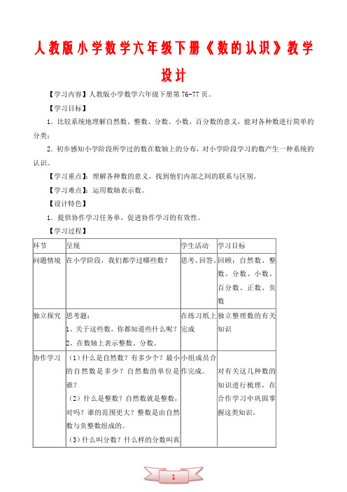 人教版小学数学六年级下册《数的认识》教学设计