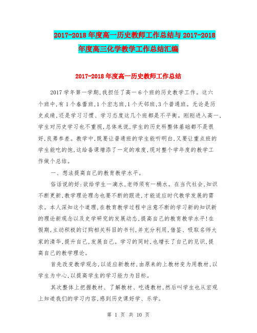 2017-2018年度高一历史教师工作总结与2017-2018年度高三化学教学工作总结汇编.doc