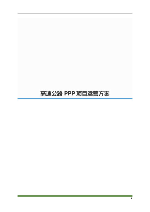 高速公路PPP项目运营方案4