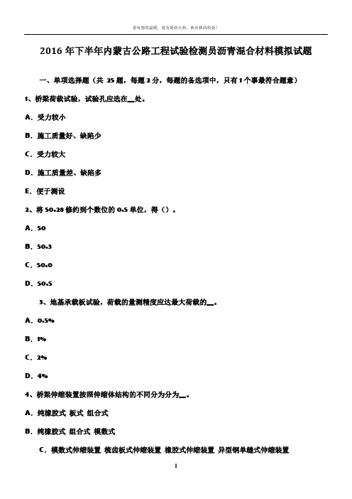 2016年下半年内蒙古公路工程试验检测员沥青混合材料模拟试题