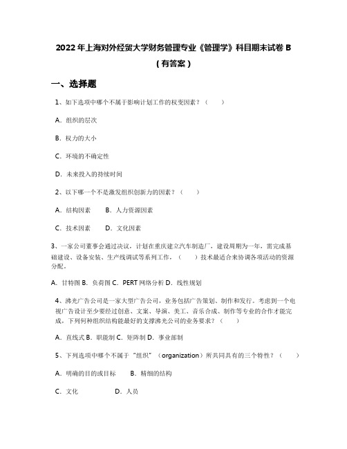 2022年上海对外经贸大学财务管理专业《管理学》科目期末试卷B(有答案)