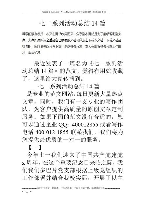 七一系列活动总结14篇
