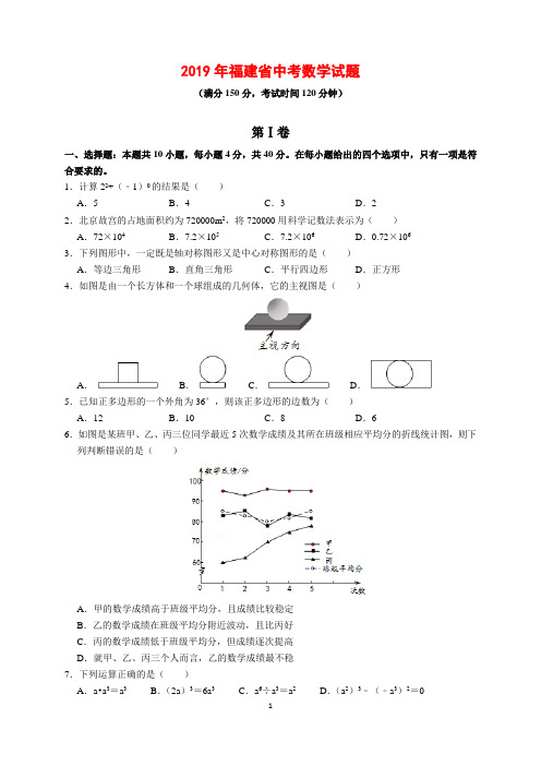 2019年福建省中考数学试题及参考答案(word解析版)