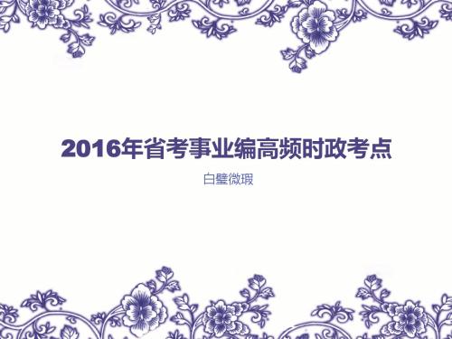 2016省考事业编时政热点