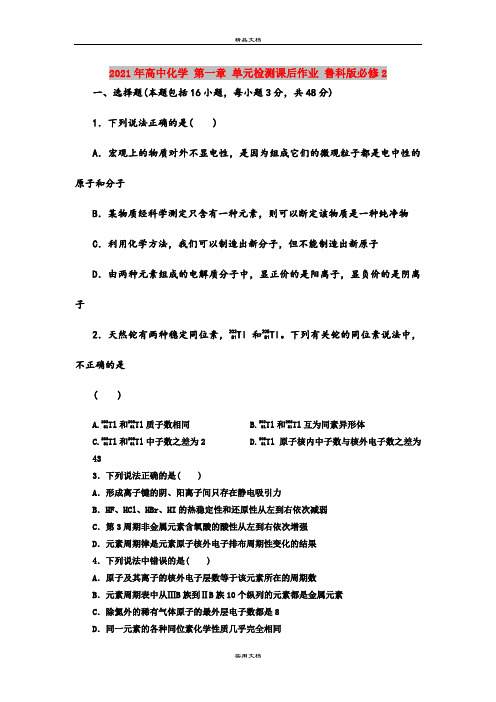 2021年高中化学 第一章 单元检测课后作业 鲁科版必修2