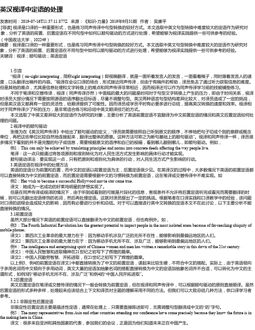 英汉视译中定语的处理
