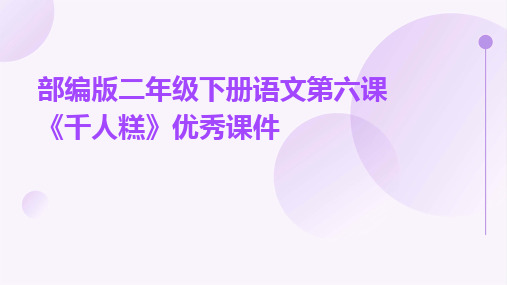 2024部编版二年级下册语文第六课《千人糕》优秀课件