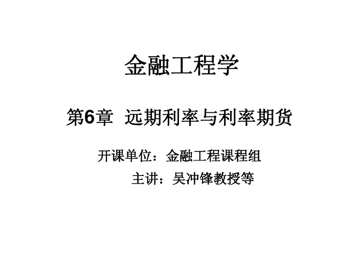 上海交通大学金融工程学吴冲锋第6章远期利率与利率期货