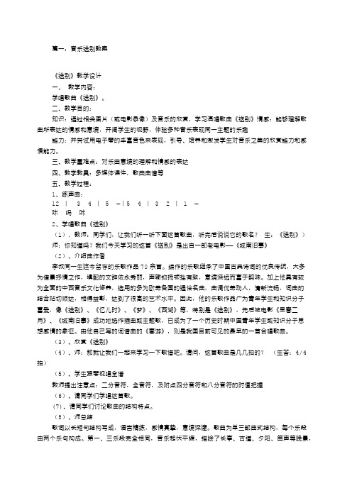 送别小学音乐教案