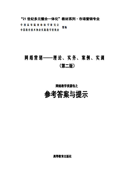 网络营销理论实务案例实训(第二版)参考答案与提示