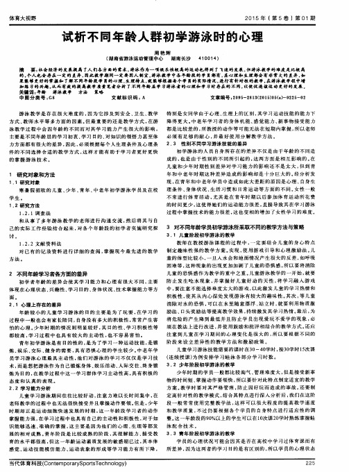 试析不同年龄人群初学游泳时的心理