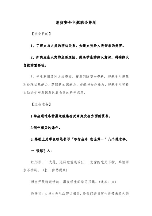 消防安全主题班会策划（六篇）