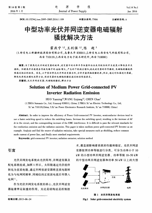 中型功率光伏并网逆变器电磁辐射骚扰解决方法