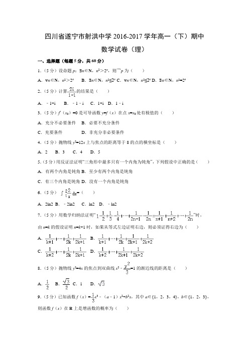 数学---四川省遂宁市射洪中学2016-2017学年高一(下)期中试卷(理)(解析版)