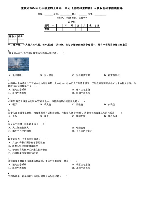 重庆市2024年七年级生物上册第一单元《生物和生物圈》人教版基础掌握模拟卷
