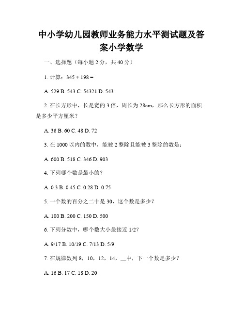 中小学幼儿园教师业务能力水平测试题及答案小学数学