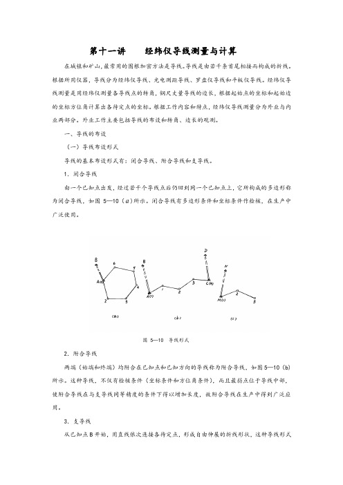 第十一讲 经纬仪导线测量与计算