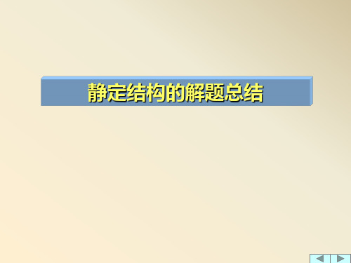 静定结构解题总结