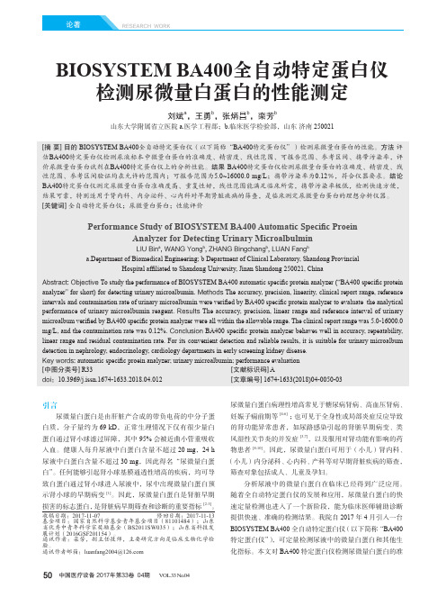 BIOSYSTEM BA400全自动特定蛋白仪检测尿微量白蛋白的性能测定