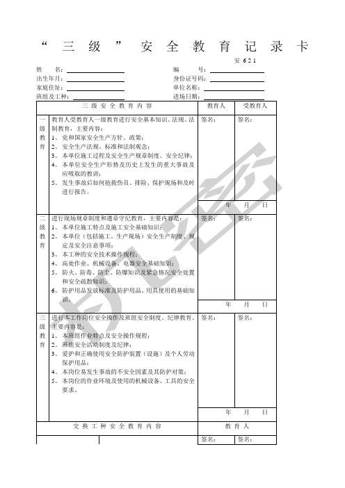 三级安全教育卡范本