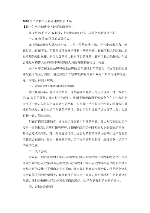 2020房产销售个人转正述职报告3篇