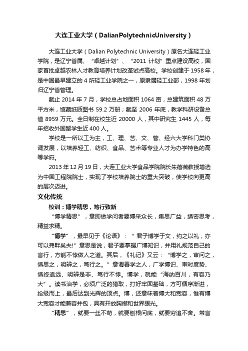 大连工业大学(DalianPolytechnicUniversity)