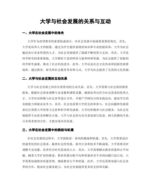 大学与社会发展的关系与互动