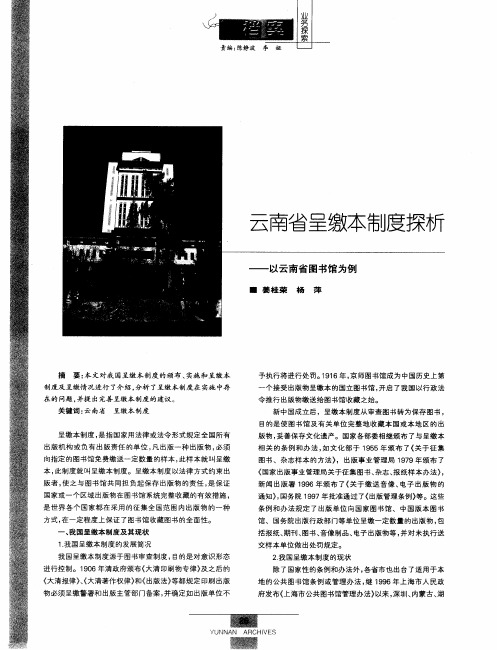 云南省呈缴本制度探析——以云南省图书馆为例