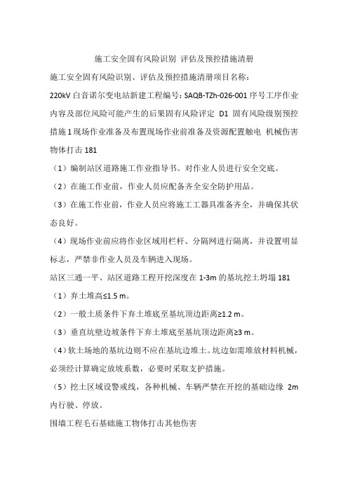 施工安全固有风险识别 评估及预控措施清册