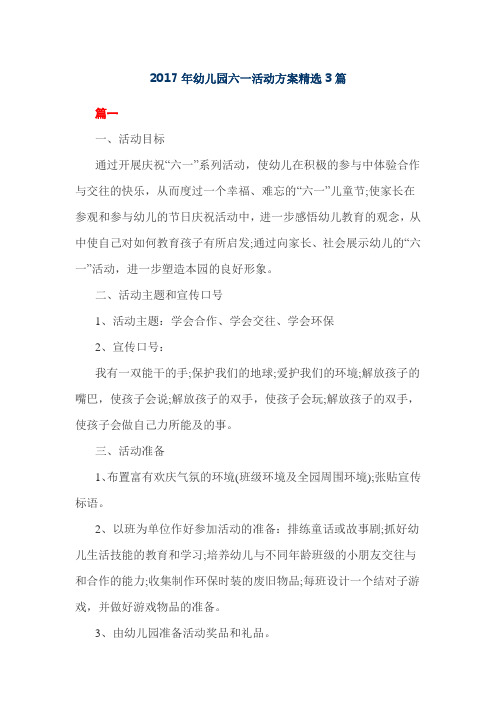 2017年幼儿园六一活动方案精选3篇