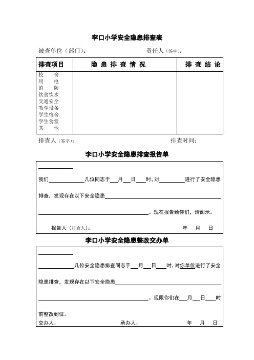 安全隐患排查报告交办三单