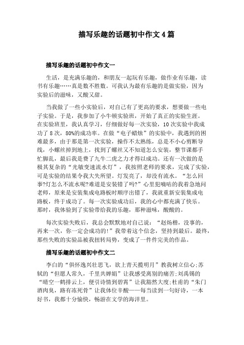 描写乐趣的话题初中作文4篇