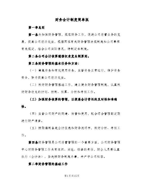 财务会计制度简单版(3篇)