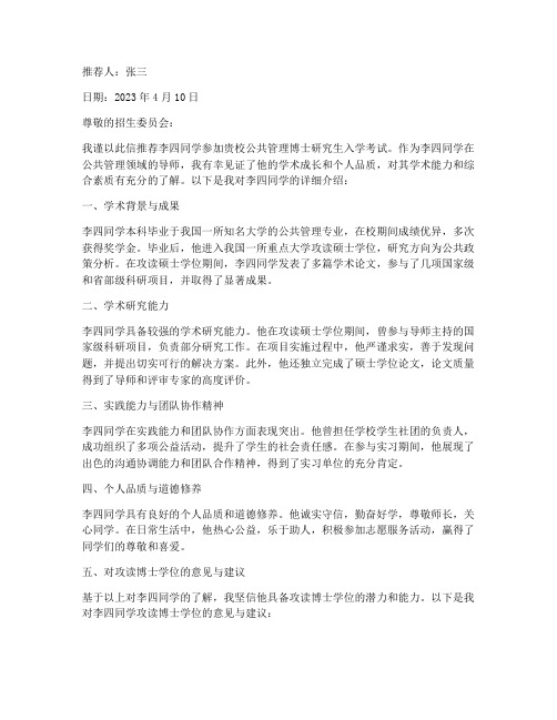 公共管理专家推荐信范文