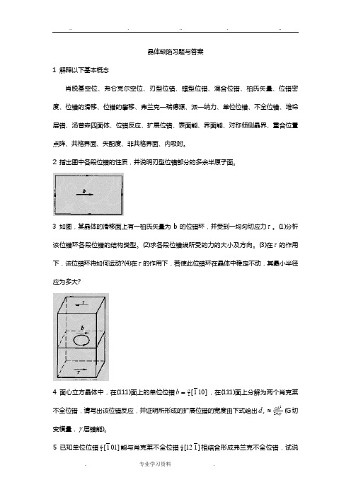 晶体缺陷习题教(学)案答案解析