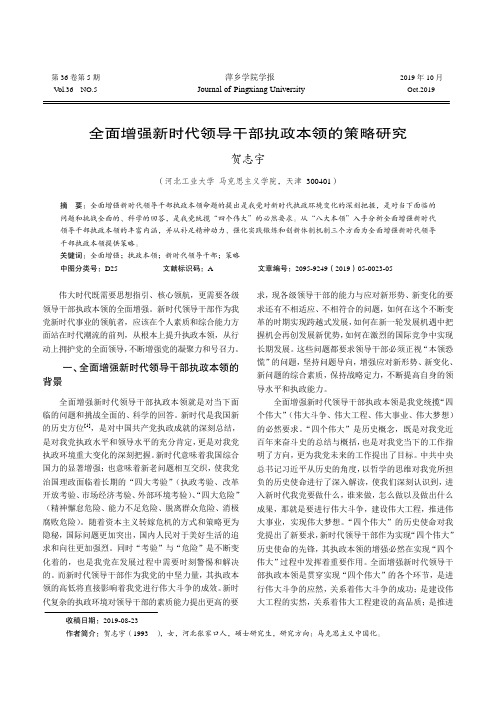 全面增强新时代领导干部执政本领的策略研究