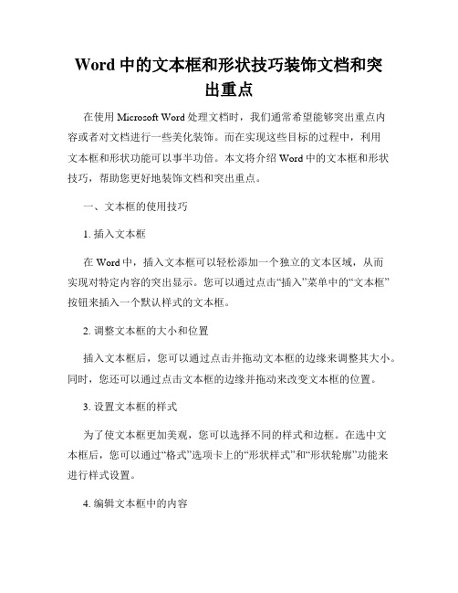 Word中的文本框和形状技巧装饰文档和突出重点