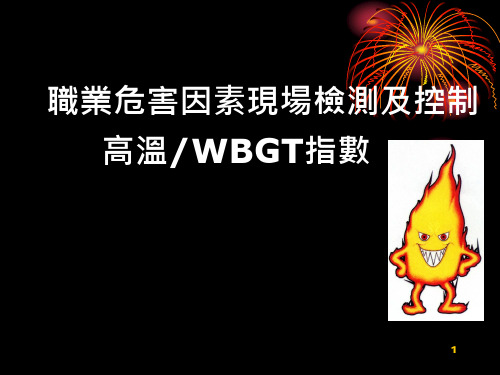 WBGT介绍ppt课件