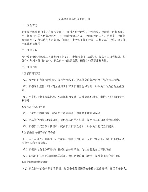 企业综治维稳年度工作计划