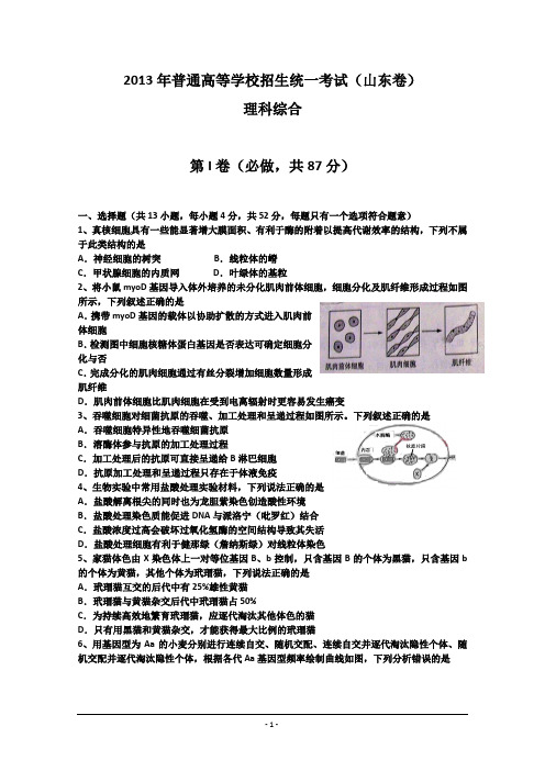 2013年山东省高考理科综合试卷含答案