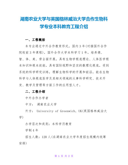 湖南农业大学与英国格林威治大学合作生物科学专业本科教育项目介绍