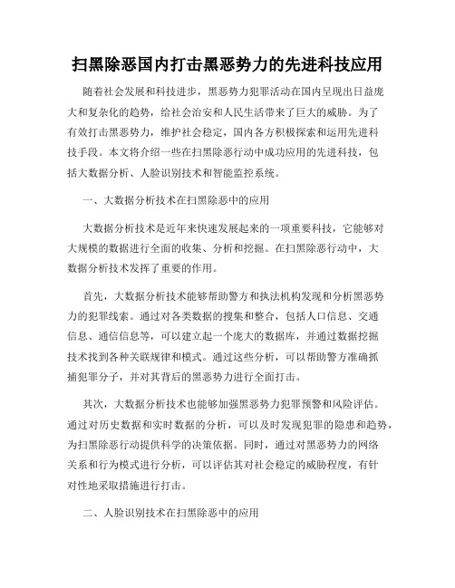 扫黑除恶国内打击黑恶势力的先进科技应用