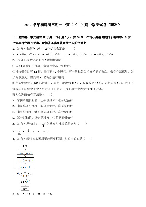 【精品】2017学年福建省三明一中高二上学期期中数学试卷和解析(理科)