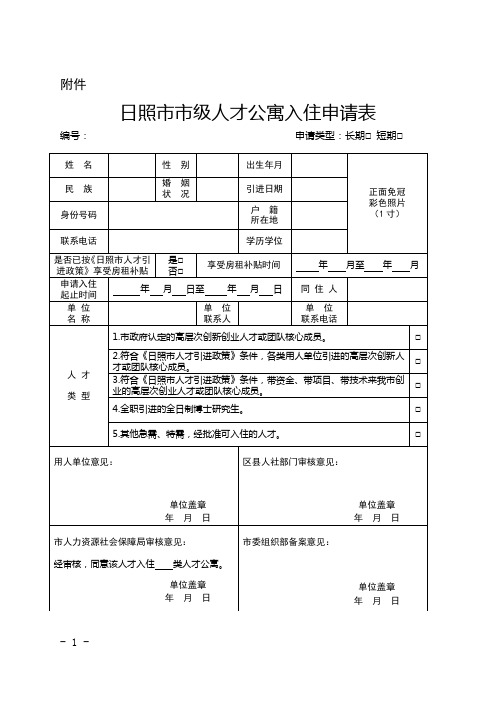 市级人才公寓入住申请表