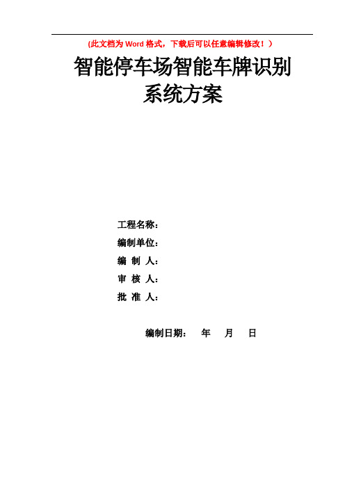 智能停车场智能车牌识别系统方案