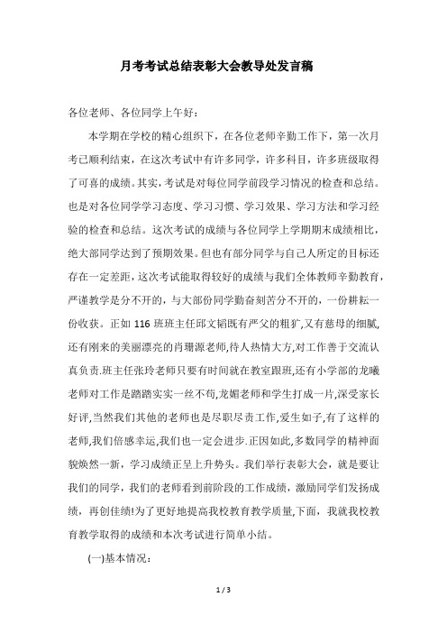 第一次月考总结表彰大会教导处发言稿