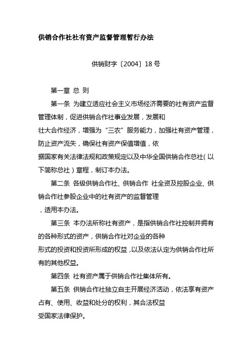 供销合作社社有资产监督管理暂行办法